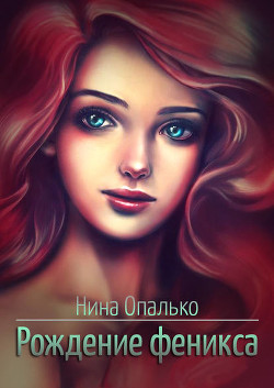 Рождение феникса (СИ) - Опалько Нина