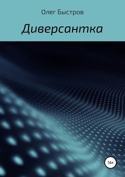 Диверсантка (СИ) - Быстров Олег