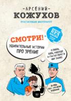 Читать книгу Смотри! Удивительные истории про зрение. О любви, боли, надежде и счастье обрести мир заново, автор Кожухов Арсений Александрович Смотри! Удивительные истории про зрение. О любви, боли, надежде и счастье обрести мир заново - Кожухов Арсений Александрович