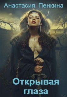 Куда тянутся души. Открывая глаза (СИ) - Пенкина Анастасия