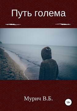 Путь голема (СИ) - Мурич Виктор Борисович