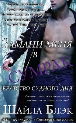 Замани меня в сумрак (ЛП) - Блэк Шайла