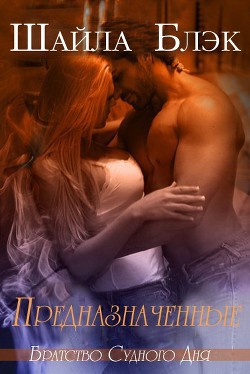 Предназначенные (ЛП) - Блэк Шайла