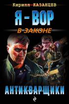 Антикварщики - Казанцев Кирилл