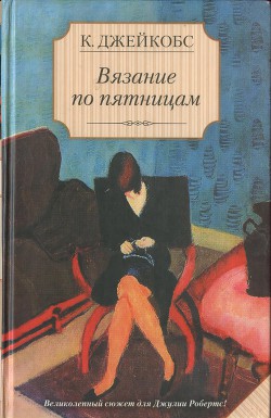Вязание по пятницам - Джейкобс Кейт