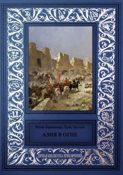 Азия в огне (Фантастический роман) - Фели-Брюжьер Клод