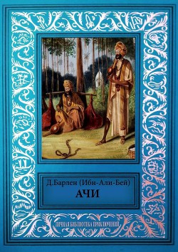 Ачи и другие рассказы - Барлен Давид В. "Ибн-Али-Бей"
