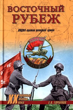 Восточный рубеж (ОКДВА против японской армии) - Горбунов Евгений Александрович