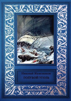 Читать книгу Голубой уголь (сборник), автор Железников Николай Голубой уголь (сборник) - Железников Николай