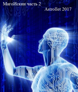 Магоискин. Том второй (СИ) - Astrollet Аноним
