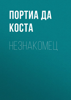 Незнакомец (ЛП) - да Коста Портиа