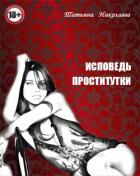 Читать книгу Исповедь проститутки (СИ), автор Лыжова Татьяна Николаевна Исповедь проститутки (СИ) - Лыжова Татьяна Николаевна