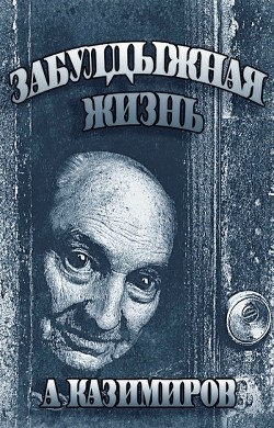 Забулдыжная жизнь (СИ) - Казимиров Александр
