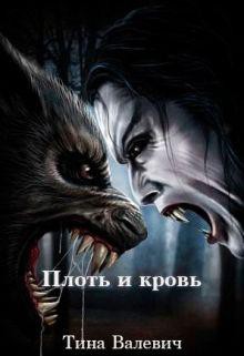 Плоть и кровь (СИ) - Валевич Тина