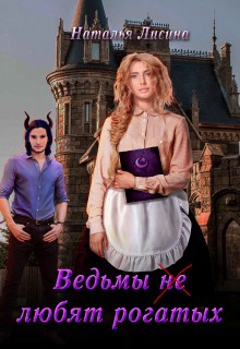 Ведьмы не любят рогатых (СИ) - Лисина Наталья Николаевна