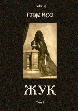 Жук (Том I) - Марш Ричард