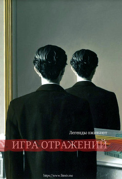 Игра отражений (СИ) - "Кот-и-Котенок"