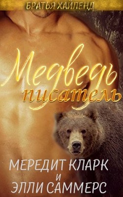 Медведь-писатель (ЛП) - Клар Мередит