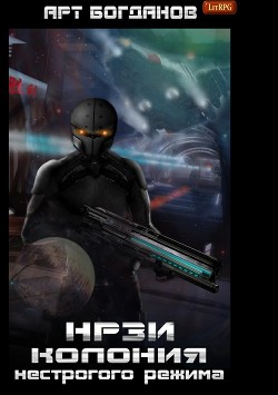 Нрзи. Колония нестрогого режима (СИ) - Богданов Арт