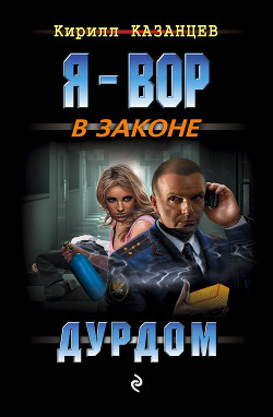 Дурдом - Казанцев Кирилл