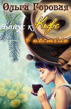 Бонус к Кофе в постель. (СИ) - Горовая Ольга Вадимовна