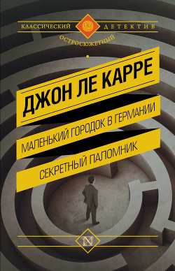 Маленький городок в Германии. Секретный паломник (сборник) - ле Карре Джон
