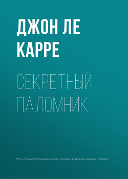 Секретный паломник - ле Карре Джон