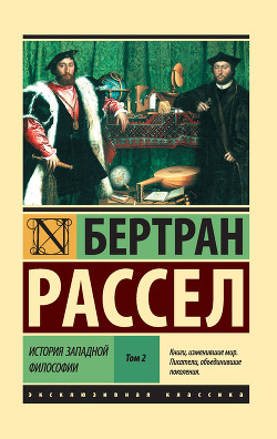 Читать книгу История западной философии. Том 2, автор Рассел Бертран История западной философии. Том 2 - Рассел Бертран