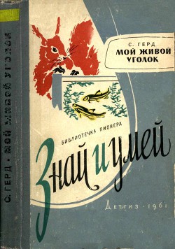 Читать книгу Мой живой уголок