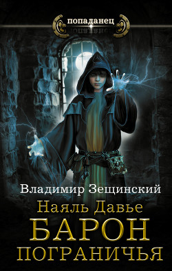 Наяль Давье. Барон пограничья (СИ) - Зещинский Владимир