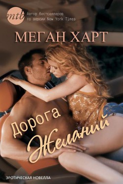 Дорога желаний (ЛП) - Харт Меган