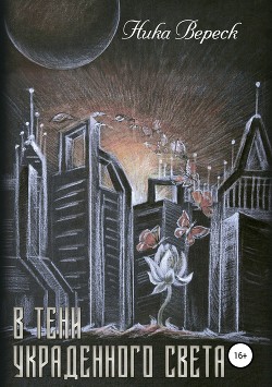 Читать книгу В тени украденного света (СИ), автор Вереск Вероника В тени украденного света (СИ) - Вереск Вероника