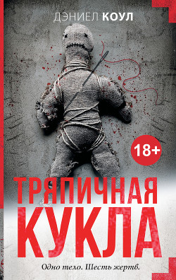 Тряпичная кукла - Коул Дэниел