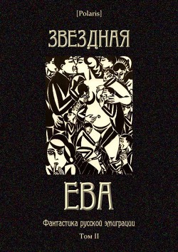 Звездная Ева (сборник) - Фоменко Михаил