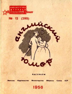 Английский юмор (Рассказы) - Уэллс Герберт Джордж