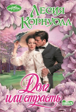 Долг или страсть - Корнуолл Лесия
