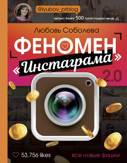 Феномен Инстаграма. Как раскрутить свой аккаунт и заработать - Соболева Любовь