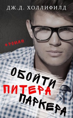 Обойти Питера Паркера (ЛП) - Холлифилд Дж.д.