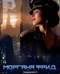 Моргана Фрид (СИ) - Баздырева Ирина Владимировна