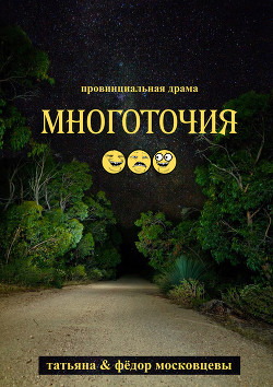 Многоточия - Московцева Татьяна