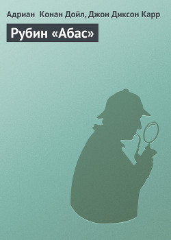 Рубин «Абас» - Карр Джон Диксон