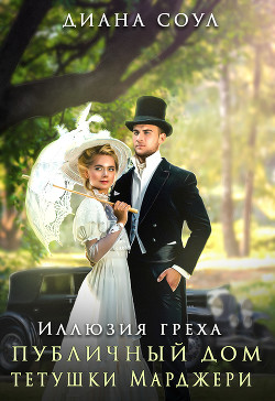 Иллюзия греха - Соул Диана
