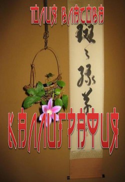 Каллиграфия (СИ) - Власова Юлия Андреевна