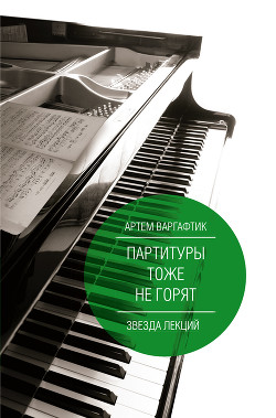 Партитуры тоже не горят - Варгафтик Артём Михайлович