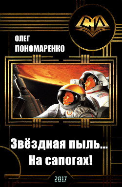 Читать книгу Звёздная пыль… На сапогах! (СИ), автор Пономаренко Олег Николаевич "Бука" Звёздная пыль… На сапогах! (СИ) - Пономаренко Олег Николаевич "Бука"