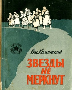Звезды не меркнут (Повесть) - Камянский Василий Кириллович