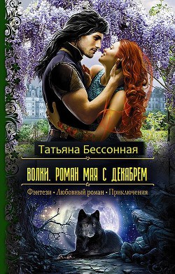 Волки. Роман мая с декабрем (СИ) - Бессонная Татьяна Владимировна