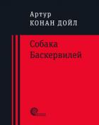 Собака Баскервилей - Дойл Артур Игнатиус Конан