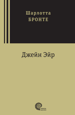Джейн Эйр - Бронте Шарлотта