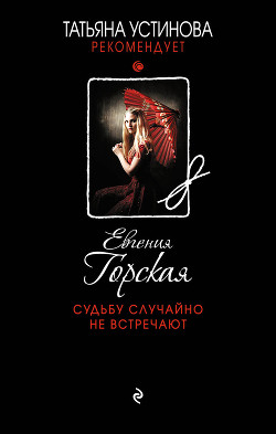 Судьбу случайно не встречают - Горская Евгения
